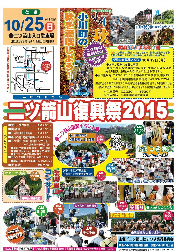 二ツ箭山復興祭2015開催のお知らせ