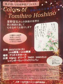 第46回 いわき市民クリスマス Color of Tomihiro Hoshino ～詩画の彩りを音楽と共に～