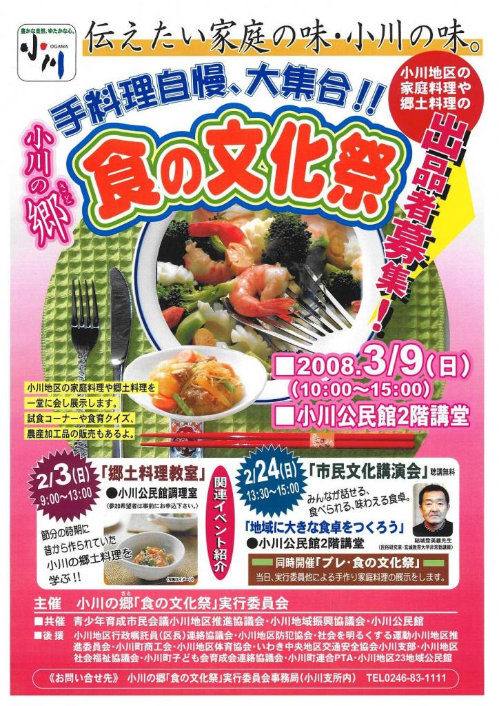 3月9日（日）小川の郷「食の文化祭」を開催します。