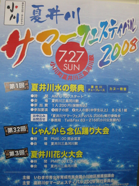 夏井川サマーフェスティバル2008・チューブレース参加者募集中