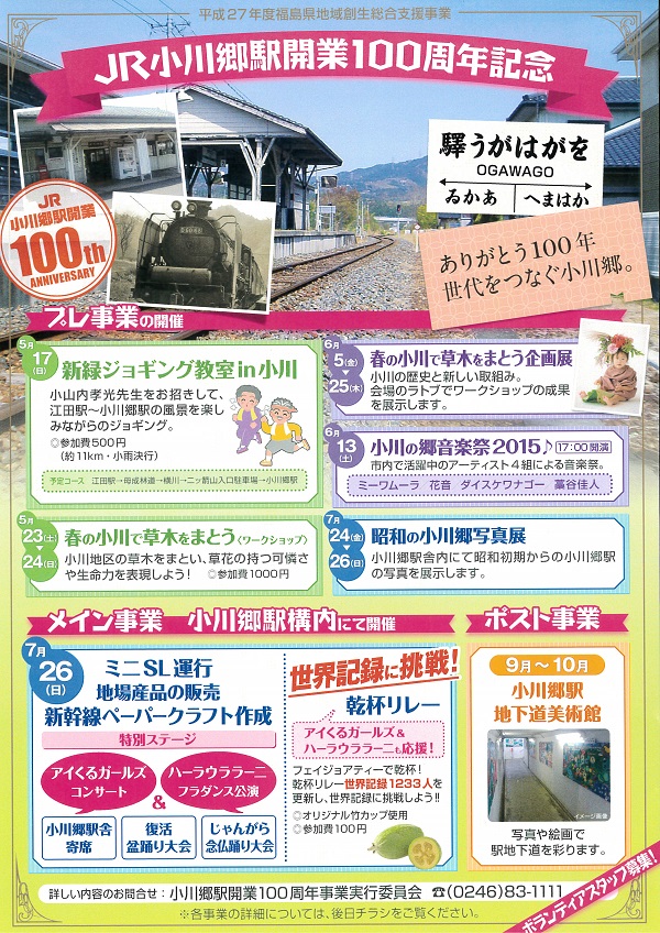 「JR小川郷駅開業100周年記念」のお知らせ