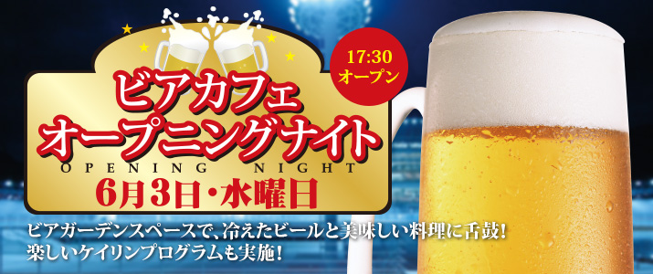 いわき平競輪場バンク内ビアガーデン『BeerCafe 70Wind』オープン！