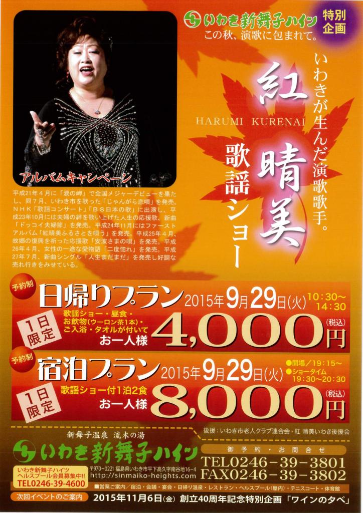 ９月29日(火)　いわき新舞子ハイツ「紅晴美歌謡ショー」開催のお知らせ