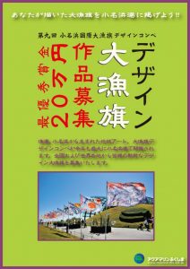 「第9回 小名浜国際大漁旗デザインコンペ 作品募集」のお知らせ